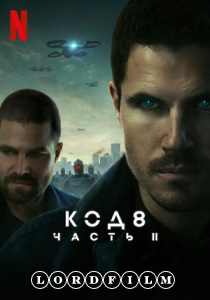 Код 8: Часть 2 фильм